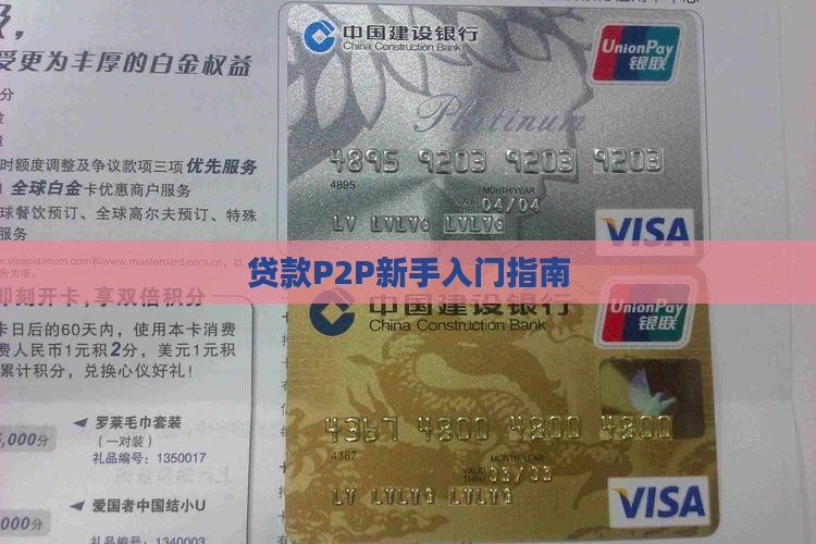 贷款p2p新手入门
