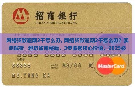 网络贷款逾期2千怎么办