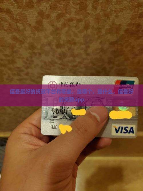 信誉最好的贷款平台