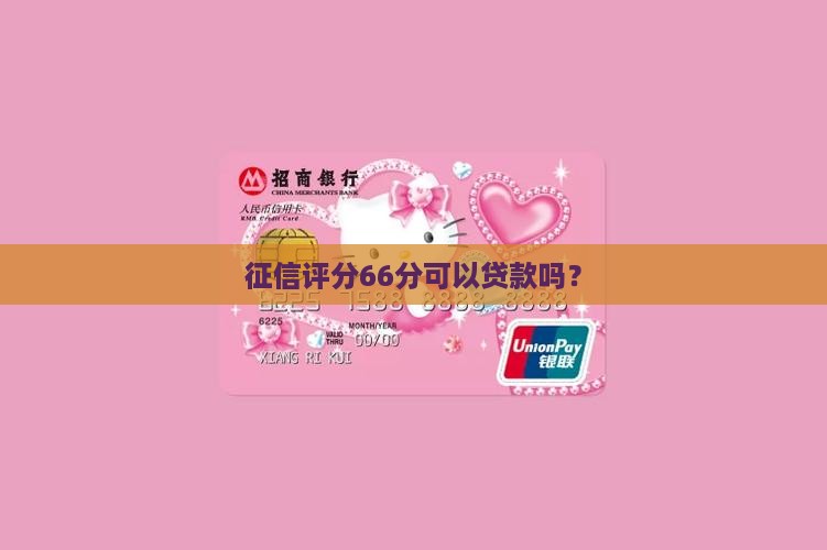 征信66分可以贷款吗