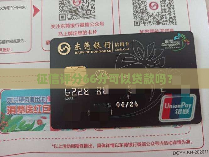 征信66分可以贷款吗
