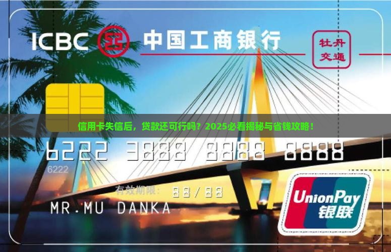 信用卡失信后对贷款吗