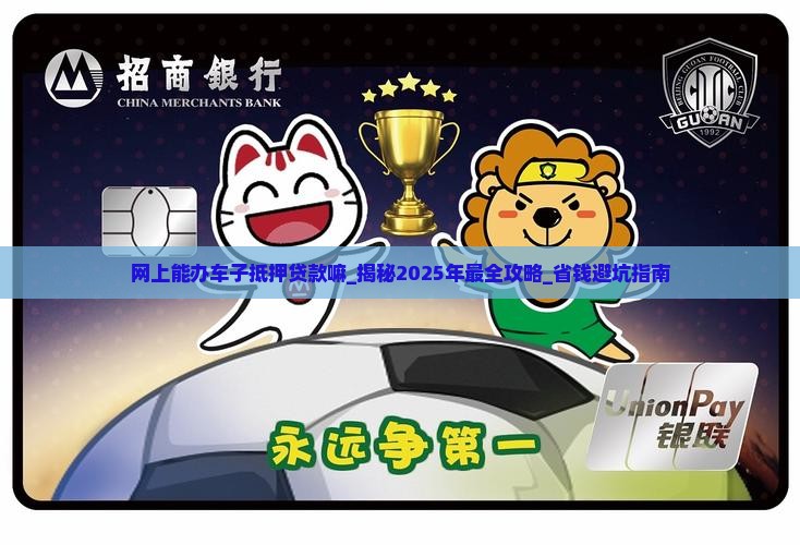网上能办车子抵押贷款嘛