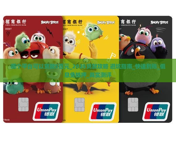 哪个平台可以贷款5百元