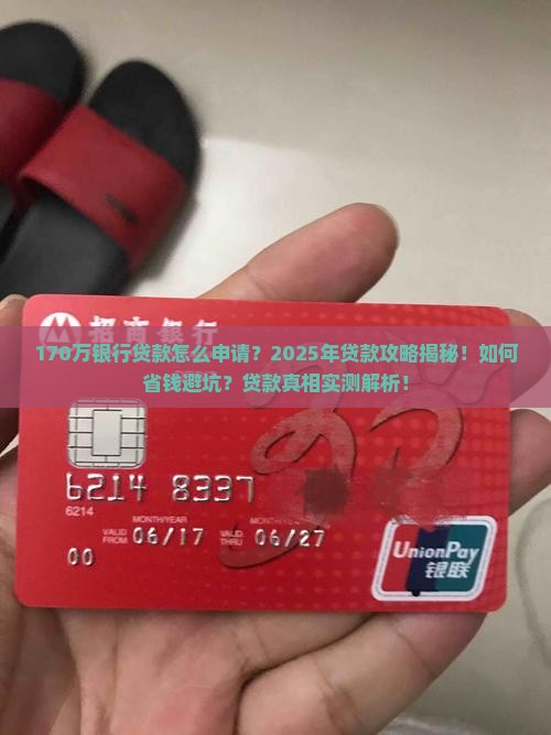 170万银行贷款