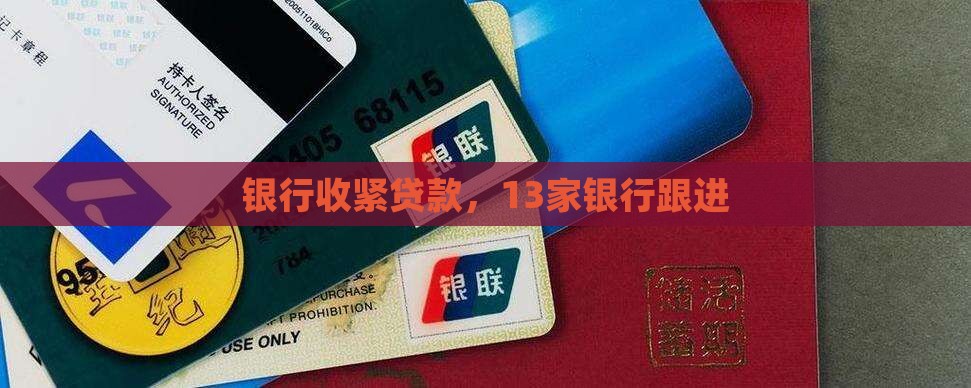 13家银行收紧贷款