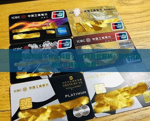 公司贷款利息下什么科目