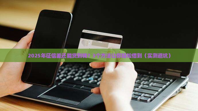 什么软件贷款不看征信就能贷下来