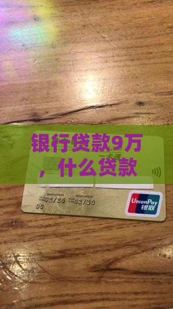 想从银行贷款9万