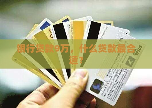 想从银行贷款9万