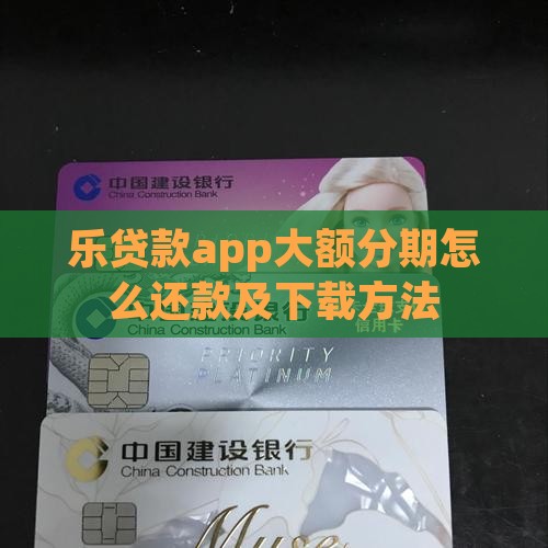 乐贷款app大额分期
