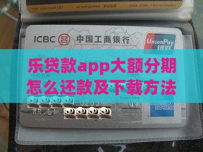 乐贷款app大额分期