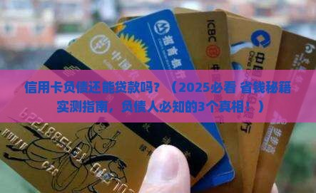 信用卡负债还能贷款么
