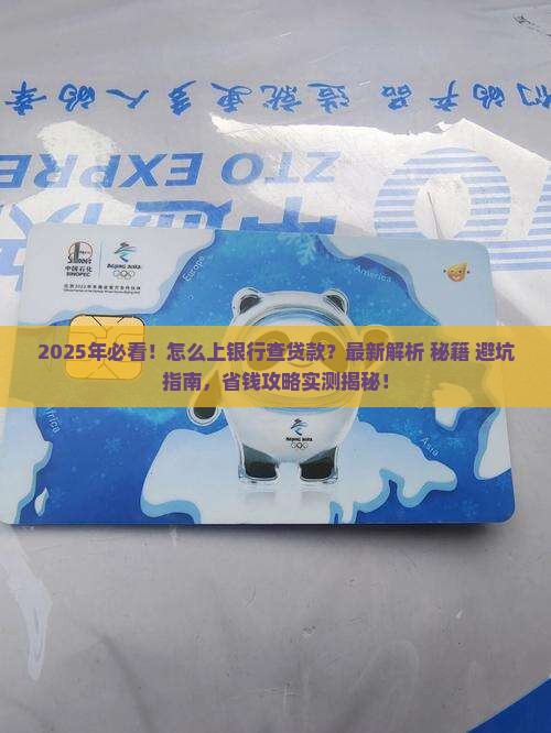 怎么上银行查贷款