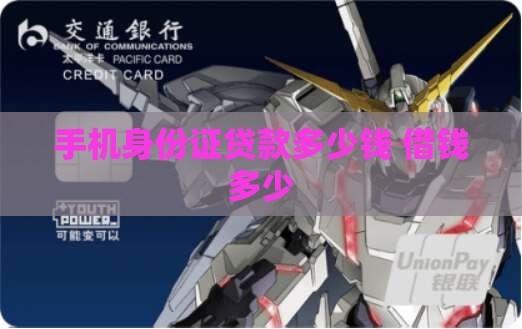 凭手机身份证贷款多少钱