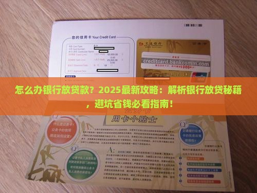 怎么办银行放贷款