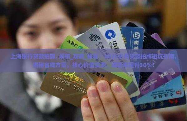 上海银行贷款拍牌