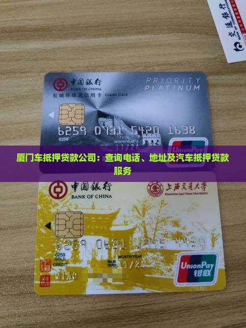 厦门车抵押贷款公司