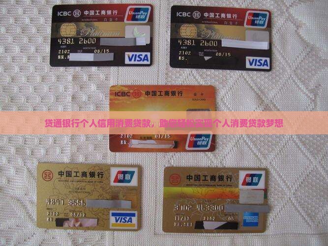 e贷通20个人信用消费贷款