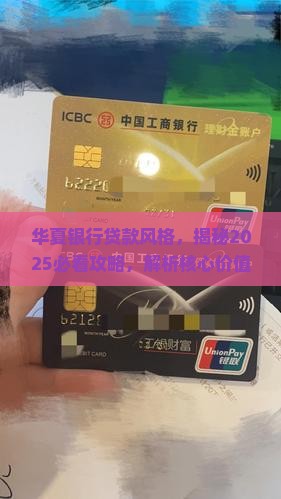 华夏银行贷款风格