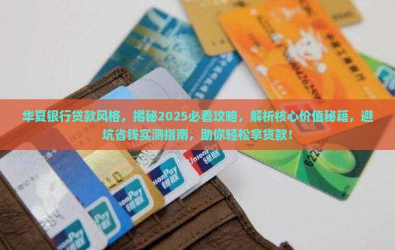 华夏银行贷款风格