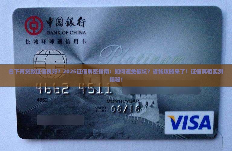 名下有贷款征信良好