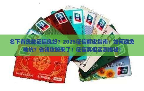 名下有贷款征信良好
