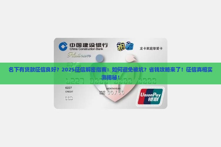 名下有贷款征信良好