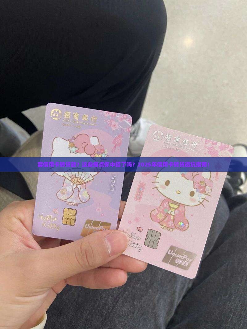 套信用卡转贷款