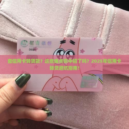 套信用卡转贷款