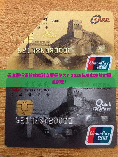 天津银行贷款发放时间