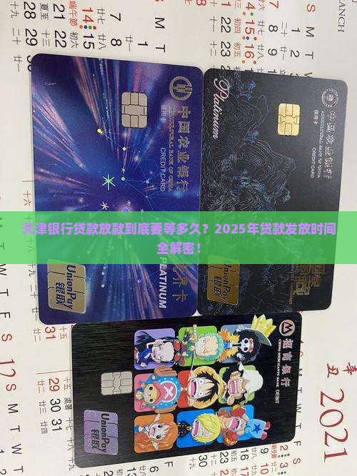 天津银行贷款发放时间