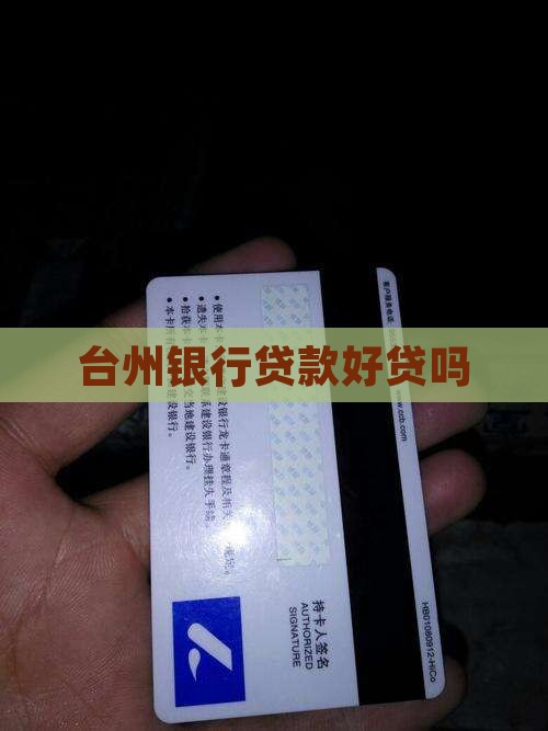 台州银行贷款好贷吗