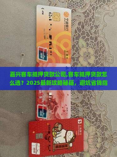 嘉兴客车抵押贷款公司