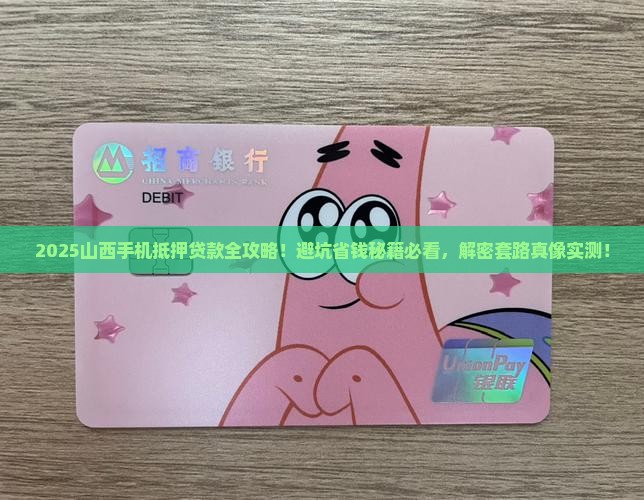 山西抵押手机出售贷款