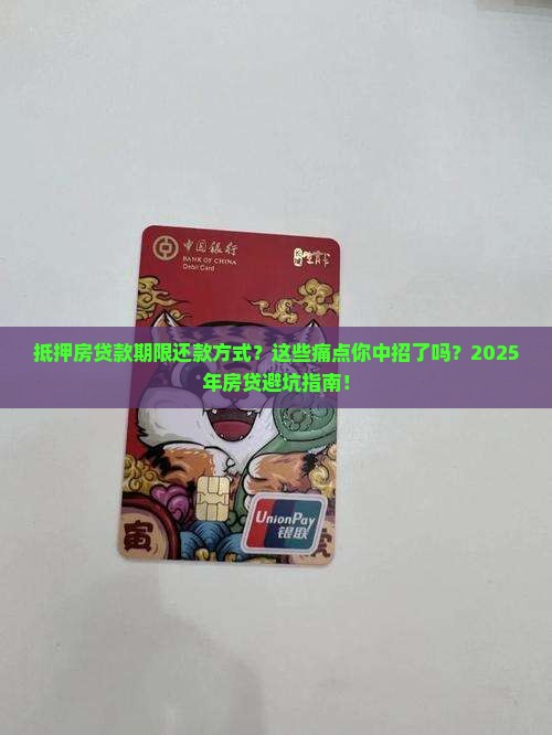 抵押房贷款期限还款方式