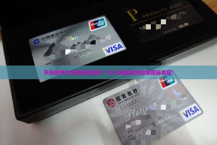 平安抵押车贷款看征信么