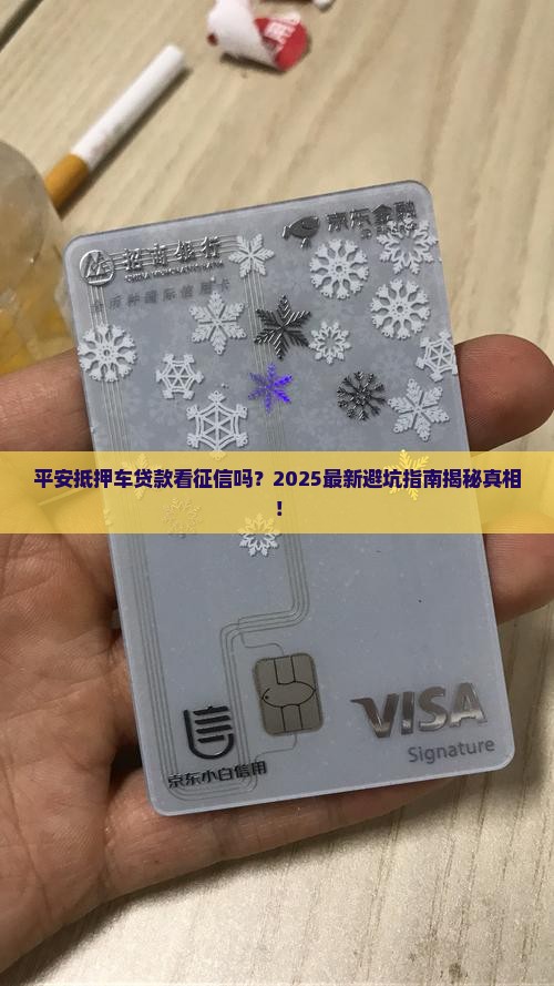 平安抵押车贷款看征信么