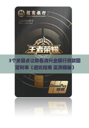 兴业银行贷款固定利率