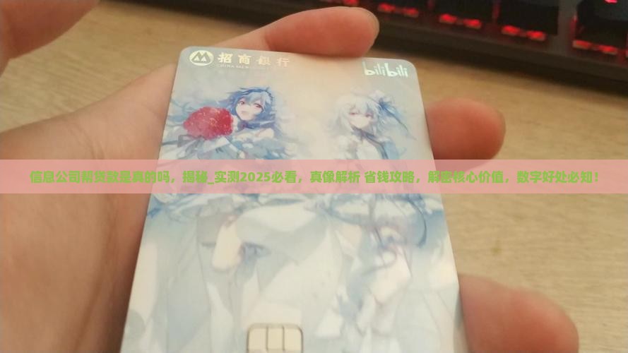 信息公司帮贷款是真的吗