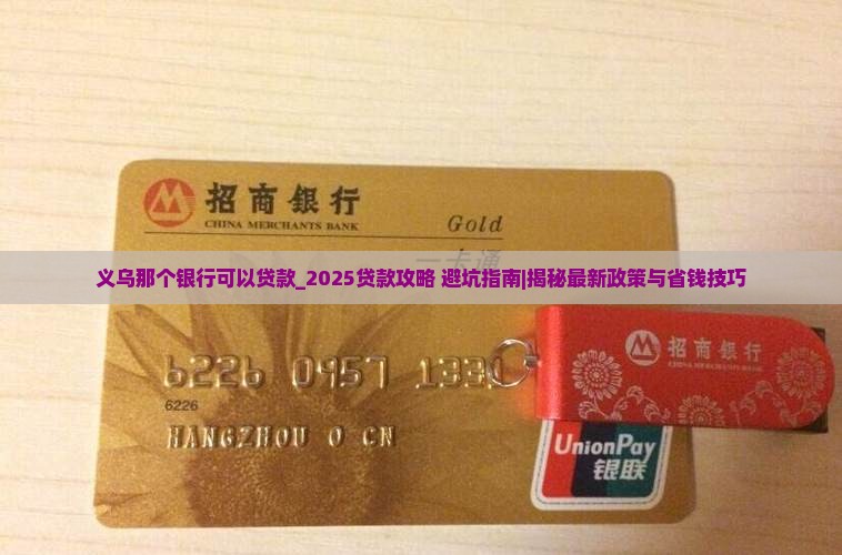义乌那个银行可以贷款