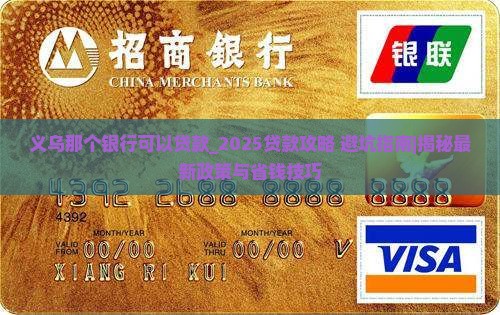 义乌那个银行可以贷款