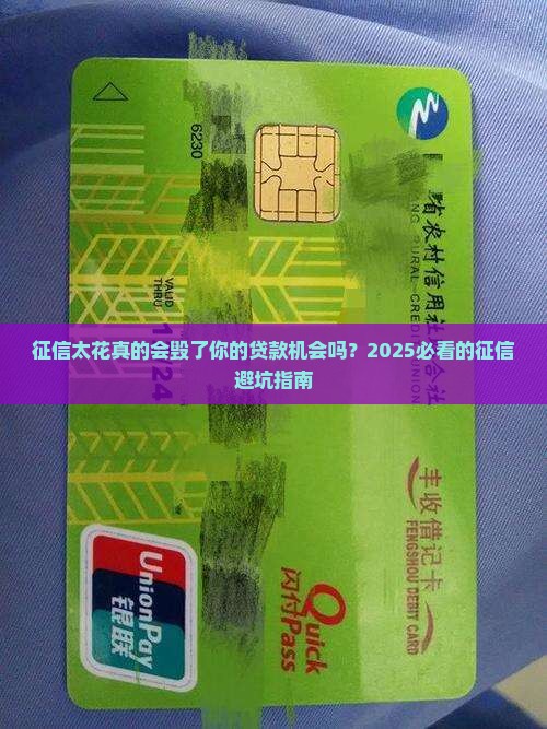 征信太花影响银行贷款吗