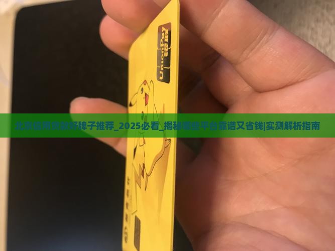 北京信用贷款好牌子推荐