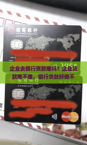 企业去银行贷款难