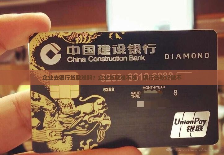 企业去银行贷款难