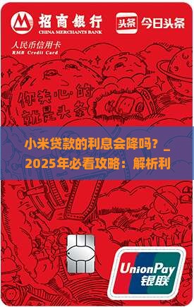 小米贷款的利息会降吗
