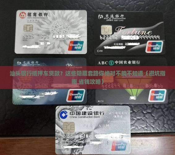 汕头银行抵押车辆贷款