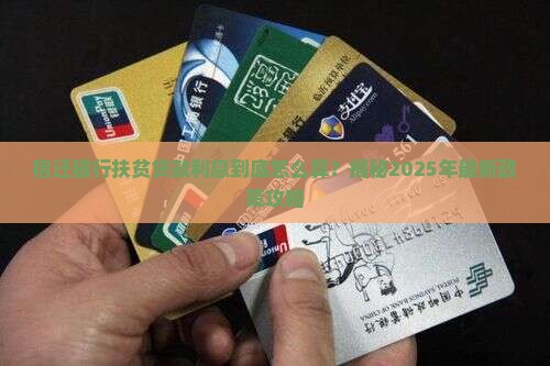 宿迁银行扶贫贷款利息