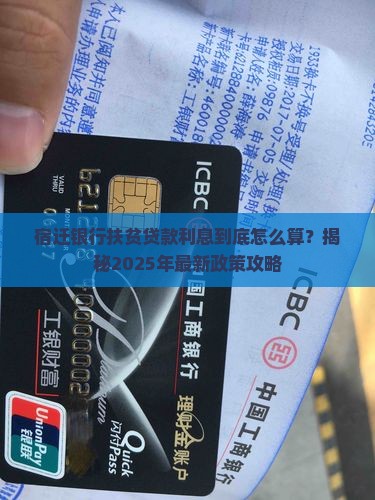 宿迁银行扶贫贷款利息